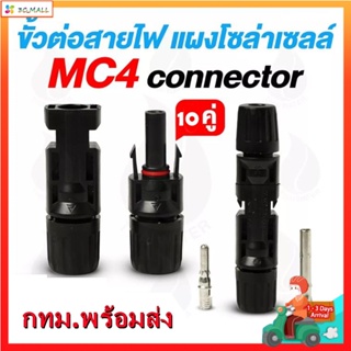 MC4 Connector หัวต่อแผงโซล่าเซลล์ 10 คู่ 30A Male Female M/F Wire Cable Connector Set Solar Panel IP67 Adapte