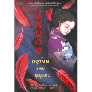 หนังสือ ฤดูร้อนของอูบูเมะ ผู้แต่ง เคียวโงกุ นัตสึฮิโกะ สนพ.เจคลาส #อ่านได้ อ่านดี