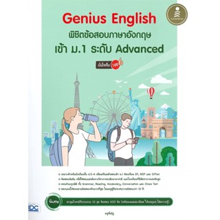 หนังสือ Genius English พิชิตข้อสอบภาษาอังกฤษ เข้า ม.1 ระดับ Advanced