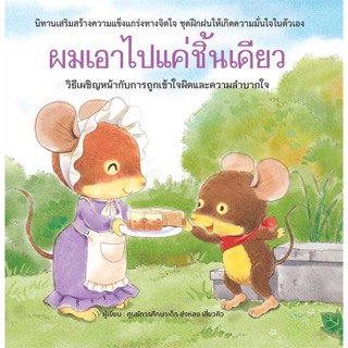 หนังสือ ผมเอาไปแค่ชิ้นเดียว (ปกแข็ง) ผู้แต่ง ศูนย์การศึกษาเด็ก ข่งหลง เสี่ยวคิว สนพ.วารา #อ่านได้ อ่านดี