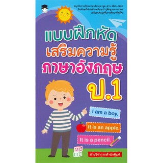 หนังสือ แบบฝึกหัดเสริมความรู้ภาษาอังกฤษ ป.1