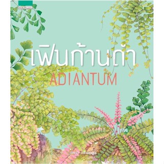 หนังสือ เฟินก้านดำ ADIANTUM