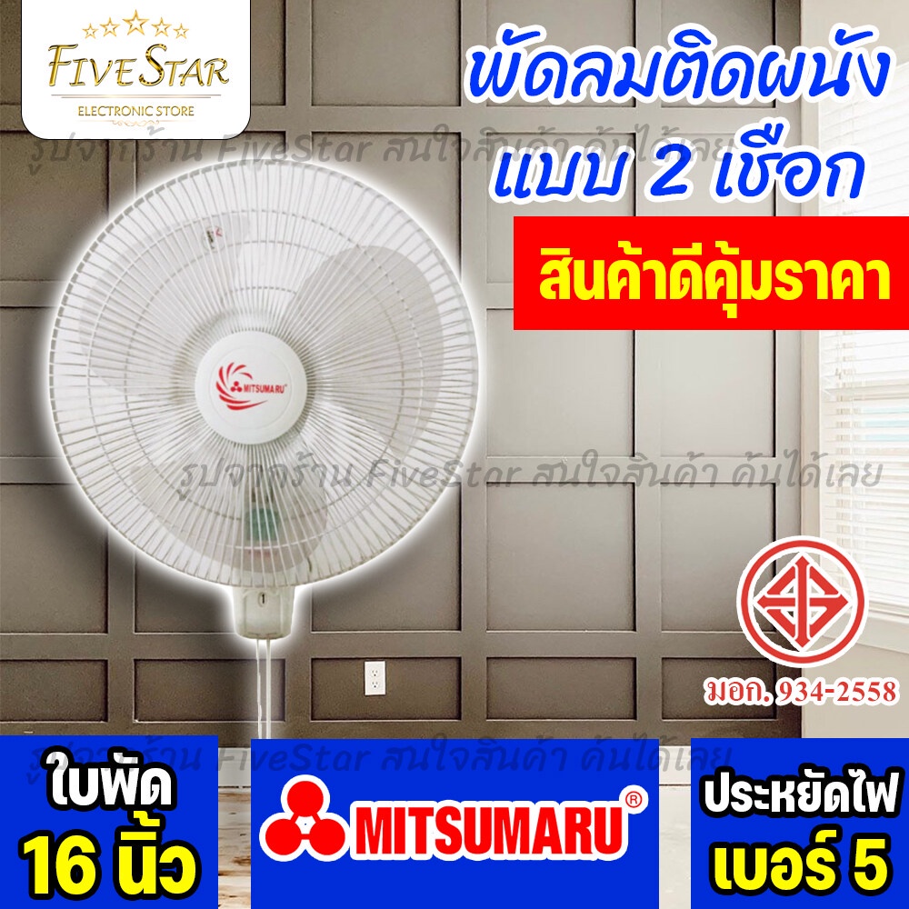 พัดลมติดผนัง-mitsumaru-มิตซู-รุ่น-ap-wf2165p-รับประกัน1ปี-16นิ้ว-สีขาว-ราคาถูกคุ้มค่า-มาตรฐานใหม่-fivestar