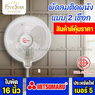 พัดลมติดผนัง MITSUMARU มิตซู รุ่น AP-WF2165P (รับประกัน1ปี) 16นิ้ว สีขาว ราคาถูกคุ้มค่า มาตรฐานใหม่ FiveStar