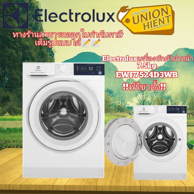 รูปภาพสินค้าแรกของELECTROLUX เครื่องซักผ้าฝาหน้า รุ่น EWF7525DGWA,EWF7524D3WB(7.5KG)(แถมฟรีขาตั้ง)