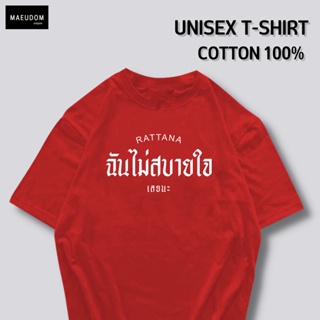 [ปรับแต่งได้]เสื้อยืด ฉันไม่สบายใจเลยนะ  ราคาถูก กำลังฮิต ผ้า Cotton 100% ซื้อ 5 ฟรี 1 ถุงผ้าสุดน่ารัก_53