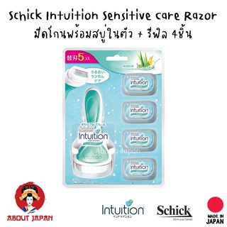 🇯🇵 Schick Intuition Sensitive Care Razor มีดโกน​พร้อมสบู่ในตัว​ +รีฟิล 4ชิ้น