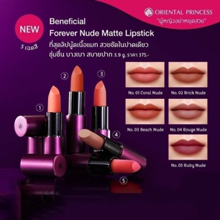 Oriental Princess Beneficial Forever Nude Matte Lipstick  ขนาด 3.9 กรัม ราคา 375 บาท