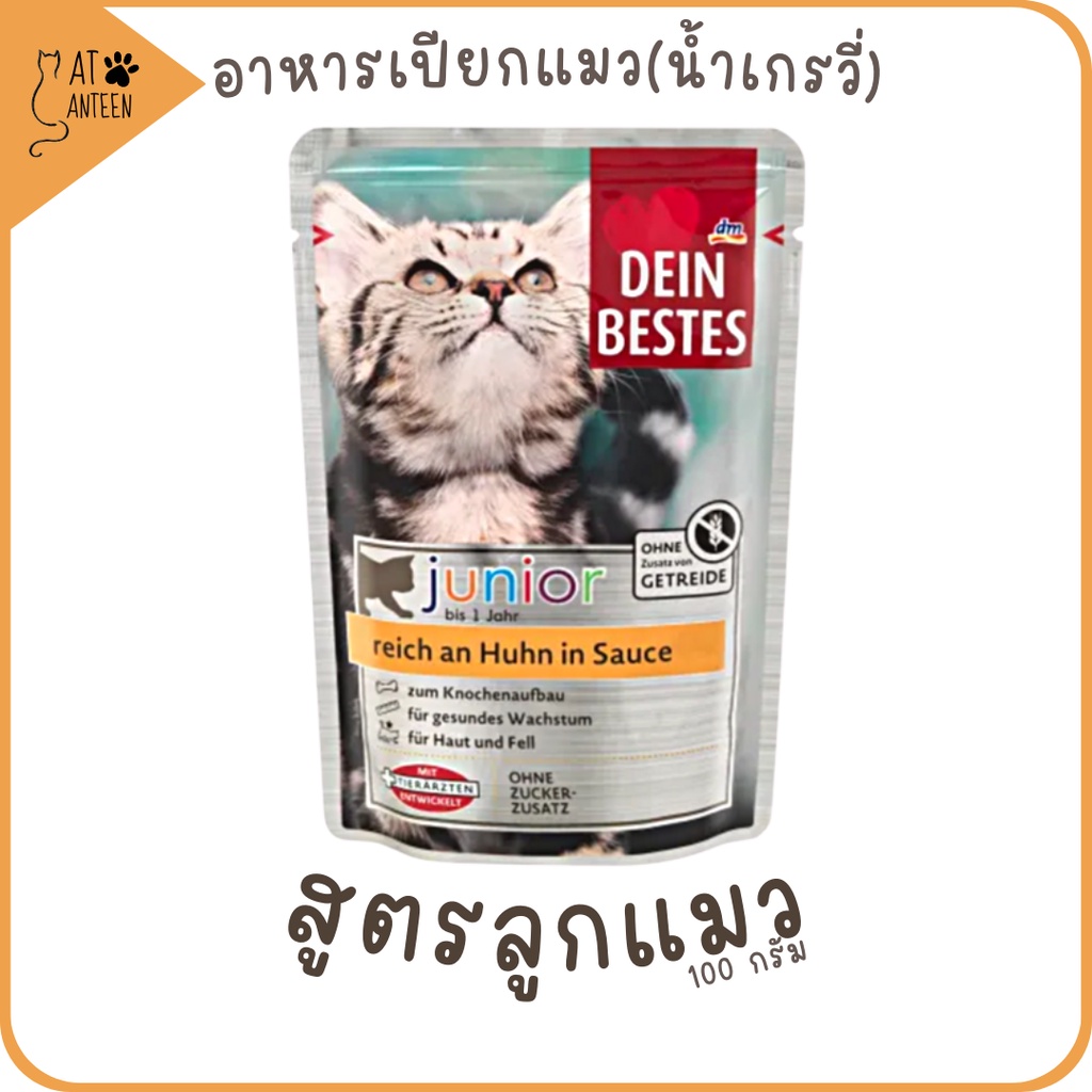 อาหารเปียกแมวjunior-สูตรลูกแมว-grain-free-complete-amp-balanced-diet-เกรนฟรีสุขภาพดี-จากเยอรมัน-kitten