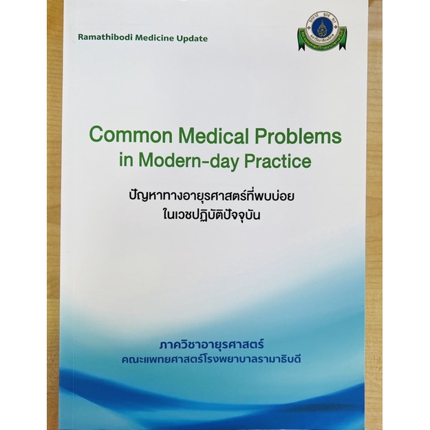 ปัญหาทางอายุรศาสตร์ที่พบบ่อยในเวชปฏิบัติปัจจุบัน-9786164430259-c111