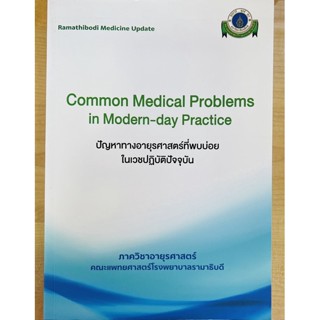 ปัญหาทางอายุรศาสตร์ที่พบบ่อยในเวชปฏิบัติปัจจุบัน (9786164430259) c111