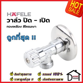 HAFELE วาล์วเปิดปิดน้ำ แบบหมุน วาล์วทองเหลือง ติดผนัง สี โครมเงา 589.10.950 STOP VALVE ห้องน้ำ วาล์วสายฉีดชำระ เฮเฟเล่