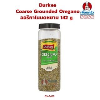 Durkee Coarse Grounded Oregano 142 g. ออริกาโนบดหยาบ (05-3473)