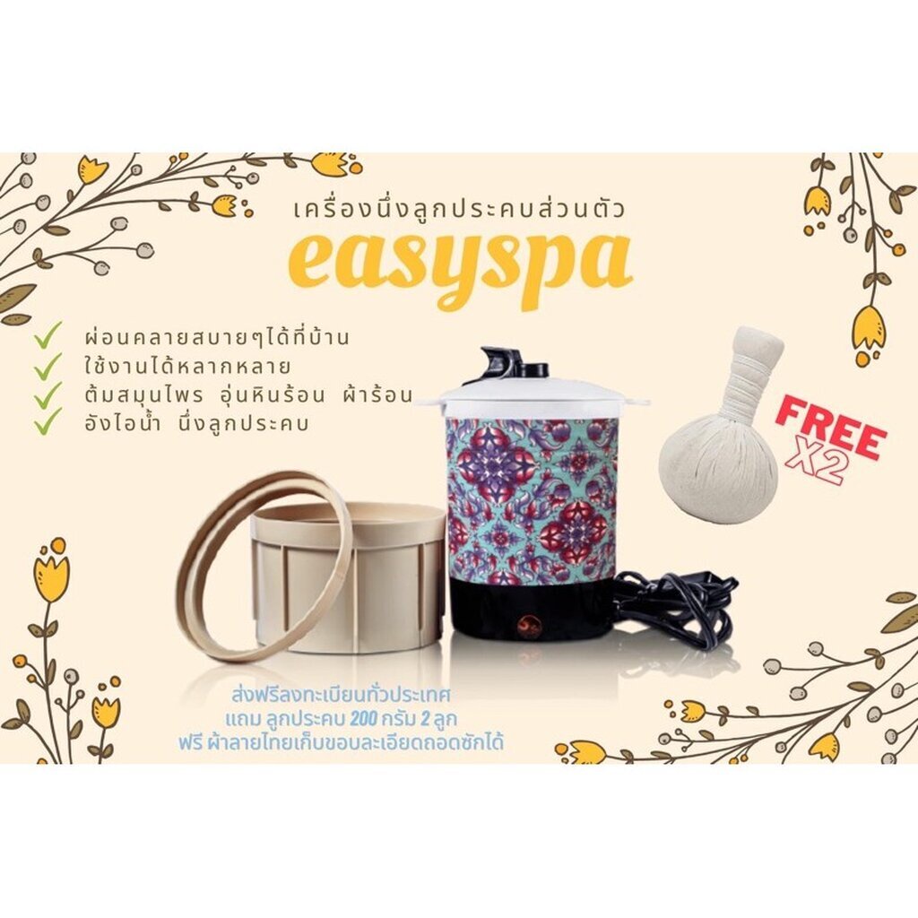 คุณภาพคุ้มราคา-ส่งฟรี-อีซี่สปา-หม้อต้ม-หม้อนึ่งลูกประคบ-easyspa-แถม-ผ้าลายไทย-ถอดซักได้-ลูกประคบใหญ่-อยู่ไฟ-อบกระโจม