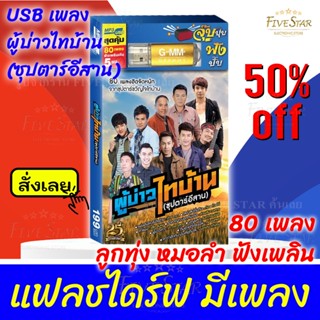 USBเพลงเสียบฟังได้เลย!!💯 เพลงลูกทุ่ง แฟลชไดร์ฟ แกรมมี่80 ชุด "ผุบ่าวไทบ้าน ซุปตาร์อีสาน" ลิขสิทธิ์แท้ สุดคุ้ม FiveStar