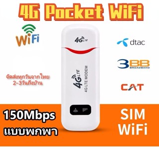 ภาพหน้าปกสินค้าPocket Wifi Aircard Wifi Modwm 4G LTE 150 Mbps USB เราเตอร์ใส่ชิม ตัวปล่อยสัญญาณไวไฟ ไวไฟพกพาใส่ชิม ที่เกี่ยวข้อง