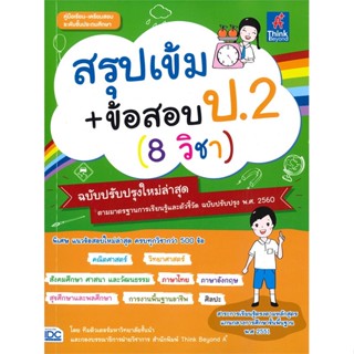 หนังสือ สรุปเข้ม+ข้อสอบ ป.2 (8 วิชา) ฉบับปรับปรุ ผู้แต่ง TUTOR TEAM สนพ.Think Beyond หนังสือคู่มือเรียน คู่มือเตรียมสอบ