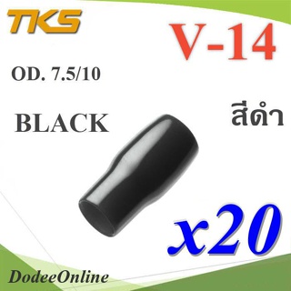 .ปลอกหุ้มหางปลา Vinyl V14 สายไฟโตนอก OD. 7.5-8 mm. (สีดำ 20 ชิ้น) รุ่น TKS-V14-BLACK DD