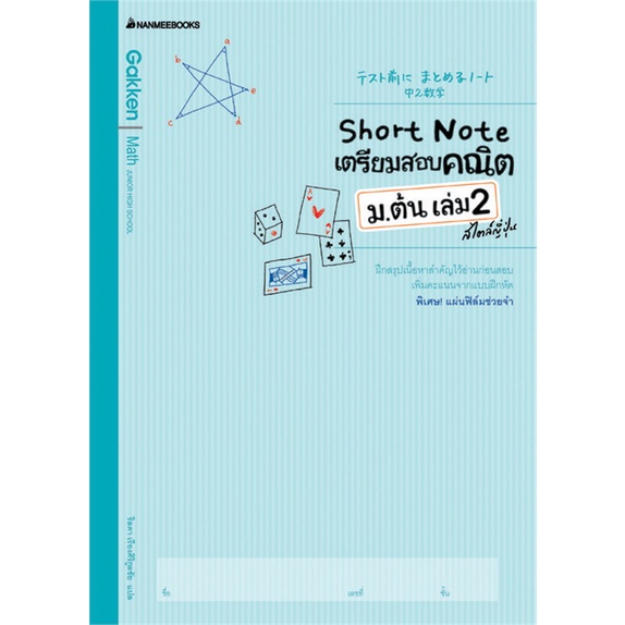 หนังสือ-short-note-เตรียมสอบคณิต-ม-ต้น-ล-2-สไตล์-ผู้แต่ง-gakken-สนพ-นานมีบุ๊คส์-หนังสือคู่มือเรียน-คู่มือเตรียมสอบ