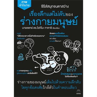 หนังสือ เรื่องลึกแต่ไม่ลับของร่างกายมนุษย์ ผู้แต่ง นายแพทย์ ดร.โอกิโนะ ทาคาชิ สนพ.ไดฟุกุ #อ่านได้ อ่านดี