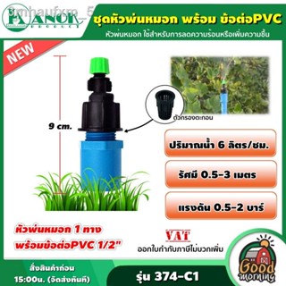 KANOK 🇹🇭 ชุดหัวพ่นหมอก 1ทาง รุ่น 374-C1 พร้อม ข้อต่อPVC 4หุน หัวพ่นหมอก พ่นหมอก ใช้สำหรับการลดความร้อนหรือเพิ่มความชื้