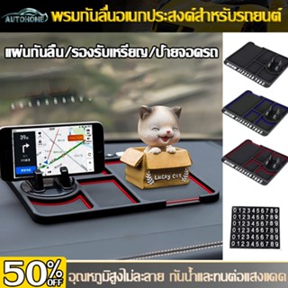 AutoHome แผ่นกันลื่นในรถยนต์ 3in1 อเนกประสงค์ ที่วางโทรศัพท์ในรถ แผ่นกันลื่นในรถ แผ่นวางของกัน​ลื่น แผ่นกันลื่น E68