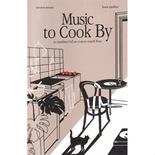 หนังสือ Music to Cook By :ความเรียงว่าด้วย อาหาร ผู้แต่ง โตมร ศุขปรีชา สนพ.บราวน์แล็บ หสม. #อ่านได้ อ่านดี