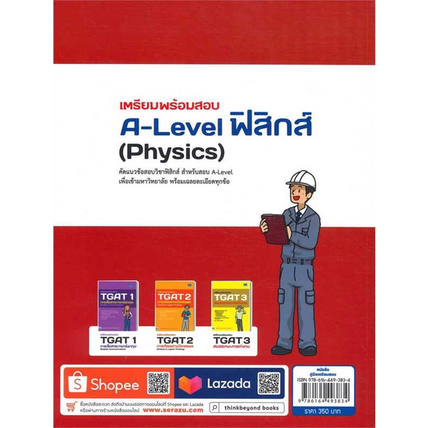 หนังสือ-เตรียมพร้อมสอบa-level-ฟิสิกส์-physics-สนพ-think-beyond-หนังสือคู่มือเรียน-คู่มือเตรียมสอบ