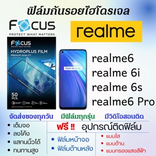 Focus ฟิล์มไฮโดรเจล realme6,realme 6i,reslme 6s,realme6 Pro แถมอุปกรณ์ติดฟิล์ม ฟิล์มเรียลมี