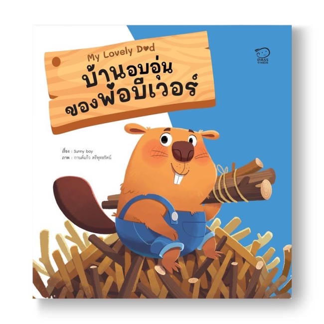 หนังสือ-บ้านอบอุ่นของพ่อบีเวอร์