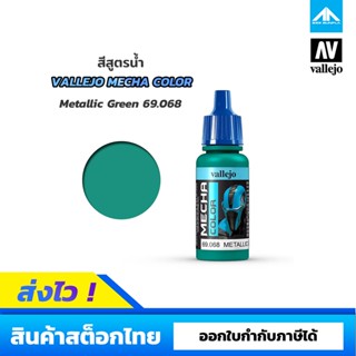 สีสูตรน้ำ Vallejo Mecha Color Metallic Green 69.068