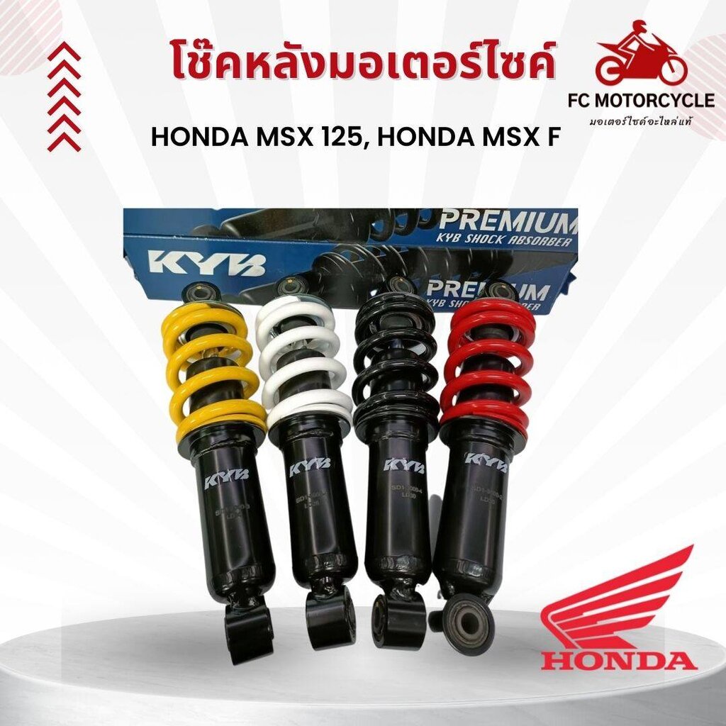 โช๊คหลังรถมอเตอร์ไซด์-kyb-สำหรับรถ-honda-msx-125-honda-msx-f-ความสูง-243mm-มี-4-สีให้เลือก