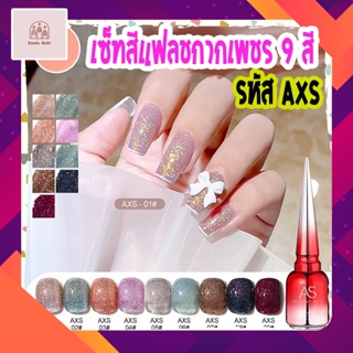 สีเจลทาเล็บ AS สีกากเพชร แฟลช 9 สี รหัส AXS