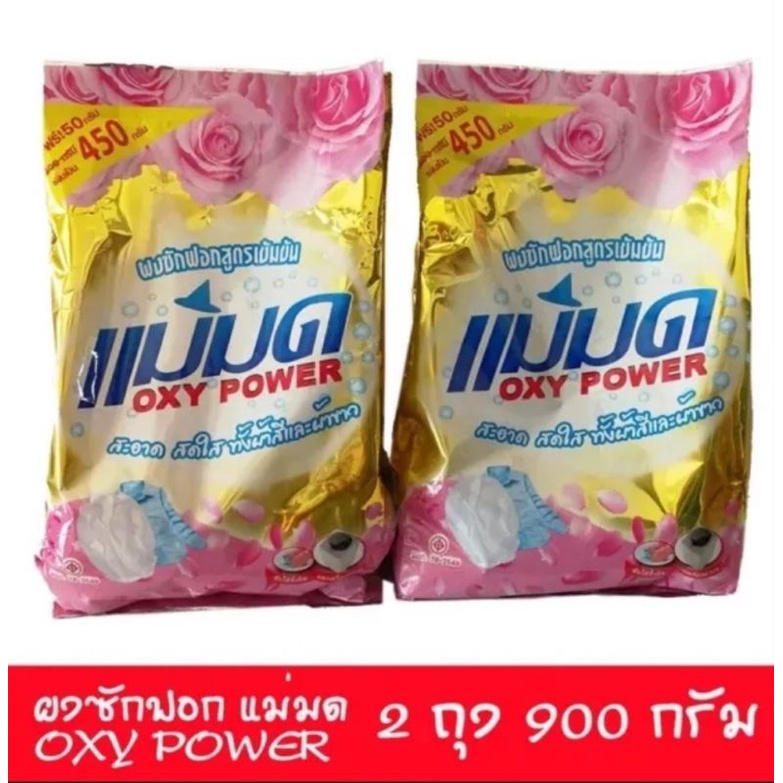 ผงซักฟอกแม่มด-ผงขจัดคราบแม่มด-oxy-powder-450-กรัม-2-ถุง-คราบฝังแน่น-สูตรเข้มข้น-มีของแถม