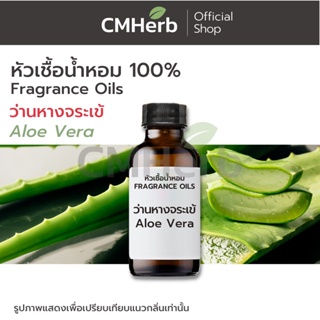 หัวเชื้อน้ำหอม กลิ่นว่านหางจระเข้ (Aloe Vera)