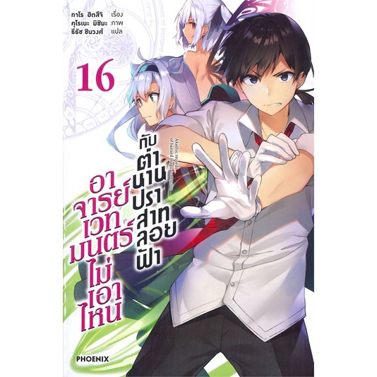 หนังสืออาจารย์เวทมนตร์ไม่เอาไหนกับตำนานฯ 16(LN)#ไลท์โนเวล-LN,ทาโร ฮิต ...