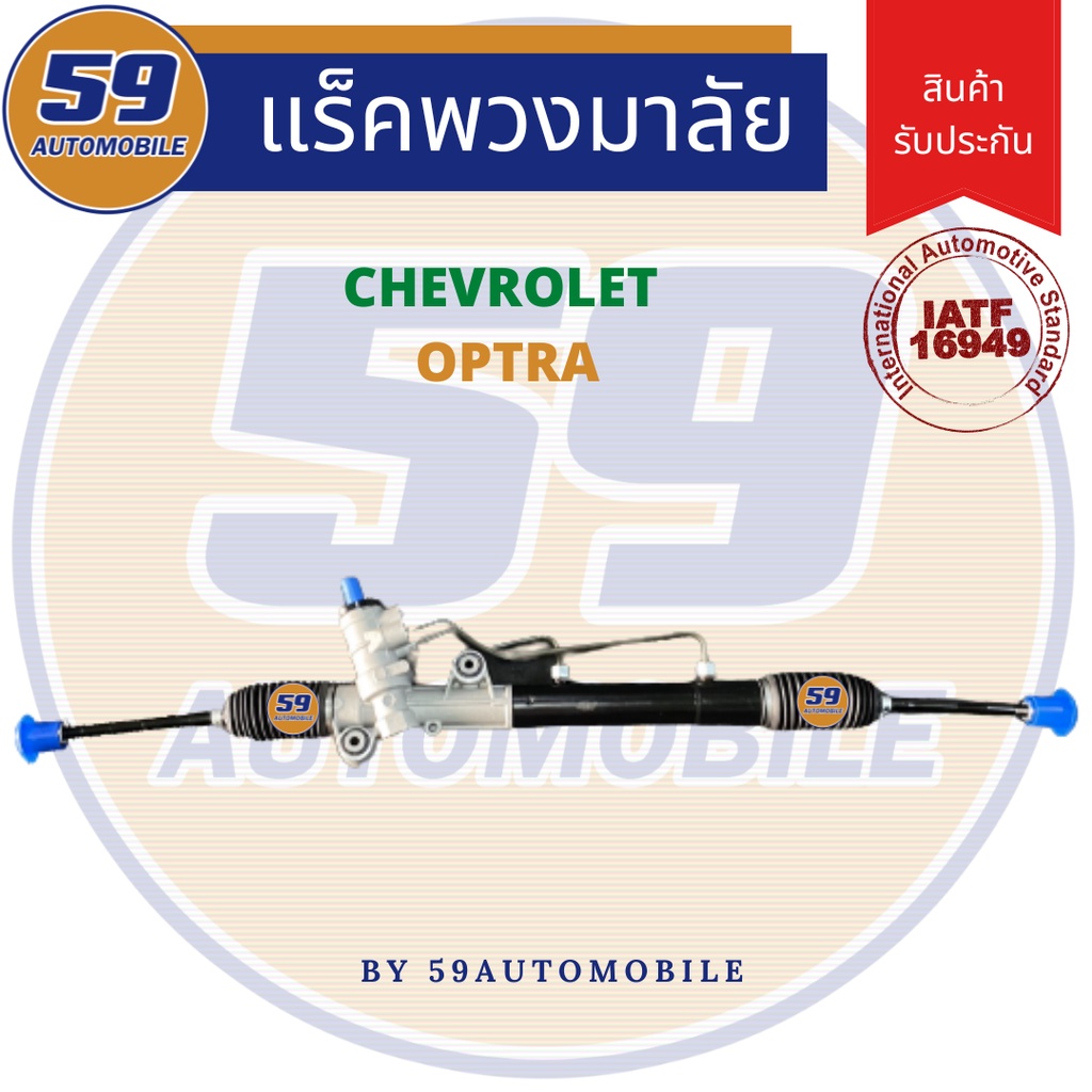 แร็คพวงมาลัยเพาเวอร์-chevrolet-optra-ไม่มีลูกหมาก