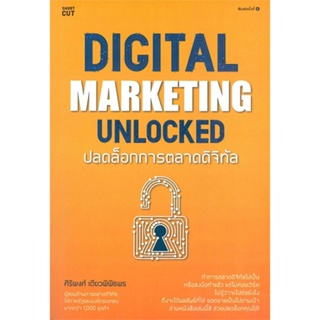 หนังสือ Digital Marketing Unlocked ปลดล็อกการฯ สนพ.Shortcut หนังสือการบริหาร/การจัดการ การตลาดออนไลน์
