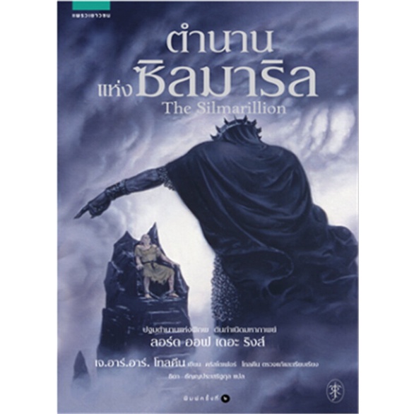 หนังสือ-ตำนานแห่งซิลมาริล-ปกใหม่-ผู้แต่ง-เจ-อาร์-อาร์-โทลคีน-สนพ-แพรวเยาวชน-อ่านได้-อ่านดี