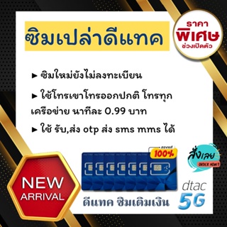 ภาพขนาดย่อของภาพหน้าปกสินค้าซิมเปล่า Dtac  ระบบเติมเงิน ใช้งานง่ายลูกค้าต้องลงทะเบียนเอง เปิดใช้งานเองได้เลย อัตราค่าโทรถูก ใช้รับส่ง otp SMS mms จากร้าน simnet7895 บน Shopee