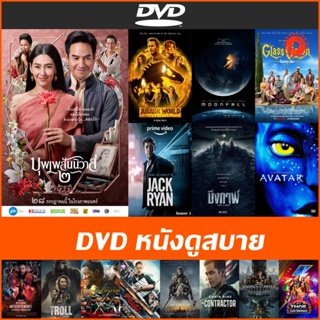 แผ่น DVD หนังดูสบาย - Moonfall | Jack Ryan | Avatar | Bullet Train | The Norhman | The Contractor | Thor รักและสายฟ้า