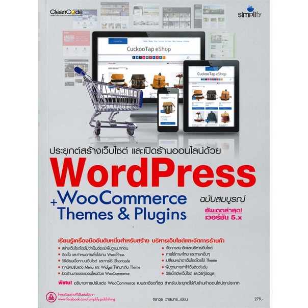 หนังสือ-ประยุกต์สร้างเว็บไซต์-และเปิดร้านออนไลน์ด้วย-wordpress-woocommerce-themes-amp-plugins