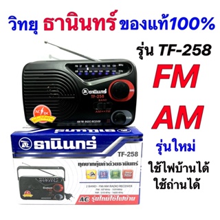 สินค้า วิทยุ ธานินทร์ Fm-Am รุ่น TF-258 ของบริษัทแท้100%