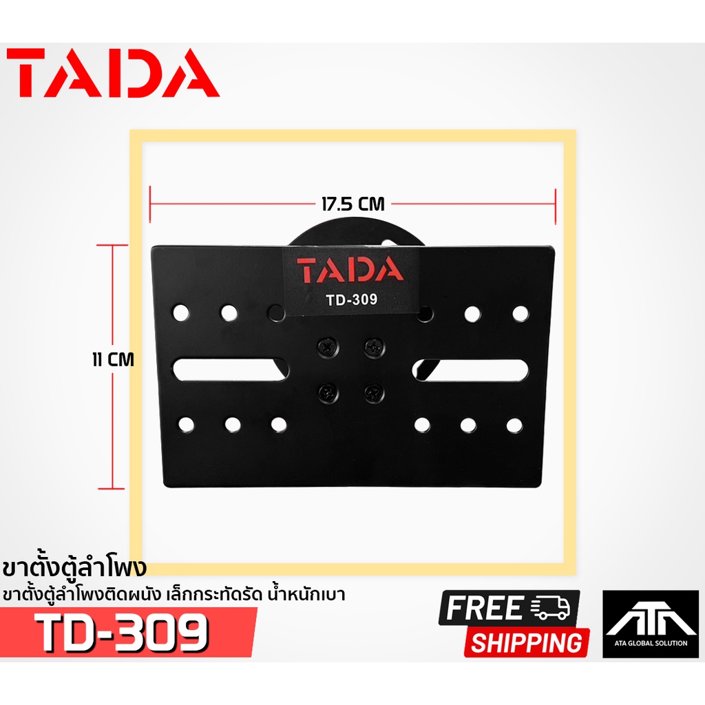 ราคาต่อคู่-ขาตั้งตู้ลำโพง-tada-td-309-แข็งแรง-ทนทาน-td-309-สีดำ-ขาตั้งลำโพงแบบติดผนัง-tada-รุ่น-td-309