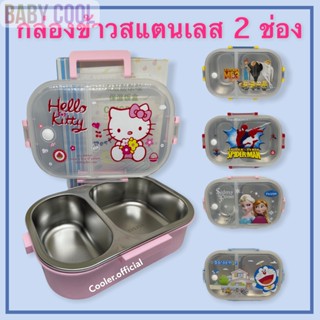 🍱 กล่องข้าวการ์ตูน กล่องข้าวสแตนเลส 2 ช่อง