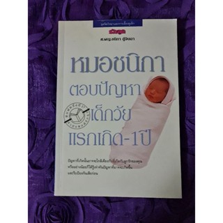 หมอชนิกาตอบปัญหาเด็กวัยแรกเกิด - 1 ปี