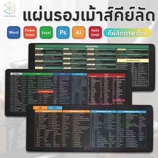 แผ่นรองเมาส์คีย์ลัดภาษาไทย ขนาดใหญ่ ของขวัญ แผ่นรองคีย์บอร์ด อุปกรณ์สำนักงาน Mouse Pad Shortcut Keys