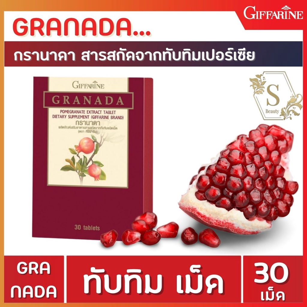 ภาพหน้าปกสินค้าส่งฟรี ทับทิม ชนิดเม็ด กิฟฟารีน GIFFARINE GRANADA จากร้าน amuula บน Shopee