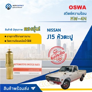 🚘OSWA สวิตซ์ความร้อน NISSAN J15 หัวตะปู KW-4N จำนวน 1 ตัว🚘