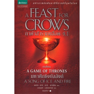 หนังสือ กาดำสำราญเลือด(A Feast for Crows) ล. 4.1 ผู้แต่ง จอร์จ อาร์. อาร์. มาร์ติน สนพ.แพรวสำนักพิมพ์ #อ่านได้ อ่านดี